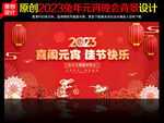 2023元宵晚会