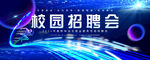 校园招聘