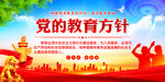 党的教育方针