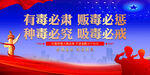 禁毒