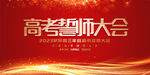 高考誓师大会展板