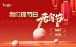 元宵节海报