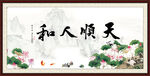 天顺人和