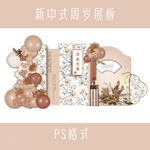 周岁展板 