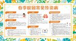 春季校园常见传染病宣传栏