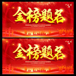 金榜题名