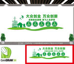 大众创业文化墙