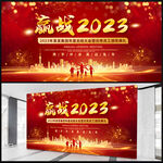 赢战2023展板
