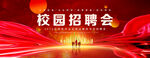 校园招聘会