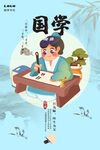 国学