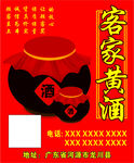 客家黄酒