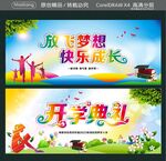 放飞梦想 快乐成长