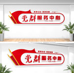党群服务中心