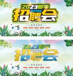 2023春节招聘会