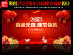 2023元宵节晚会舞台背景