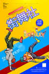 街舞
