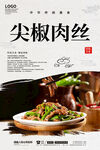尖椒肉丝