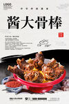 酱大骨棒