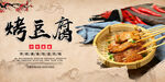 烤豆腐
