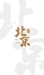 北京书法