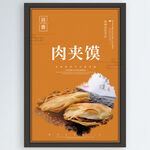 肉夹馍