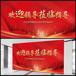 欢迎领导莅临指导