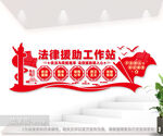 法律援助工作站文化墙
