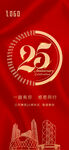 25周年庆