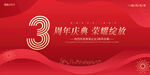 3周年