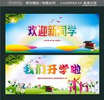 欢迎新同学 我们开学啦