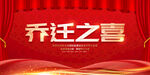 乔迁之喜展板设计