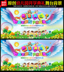 幼儿园开学典礼舞台背景