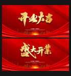  开业大吉