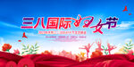 三八国际妇女节背景