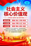 社会主义核心价值观