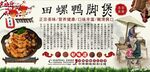 田螺鸭脚煲