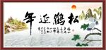 松鹤延年书法