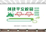 平安校园