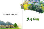 乡村旅游画册封面