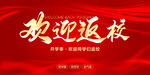 欢迎返校