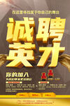 诚聘英才招聘海报
