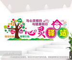 心理咨询室校园心灵驿站文化墙