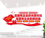 国有企业的根和魂党建文化墙设计