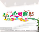 心灵驿站文化墙