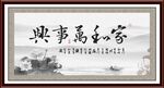 家字画 