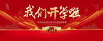 我们开学啦