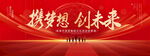 携梦想创未来