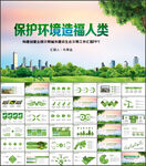 环保生态文明建设绿色城市PPT
