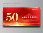 50周年庆