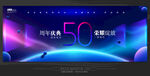 50周年庆